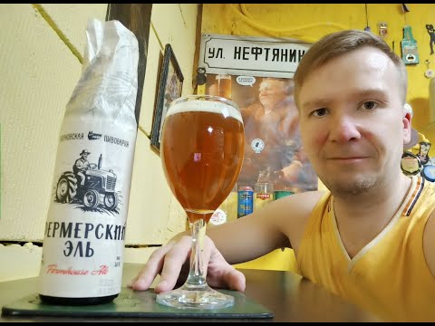 ПП: Волковская Пивоварня Фермерский Эль Farmhouse Ale