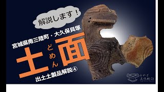 「縄文時代へタイムスリップ!」宮城県南三陸町大久保貝塚 出土土製品解説④ 土面