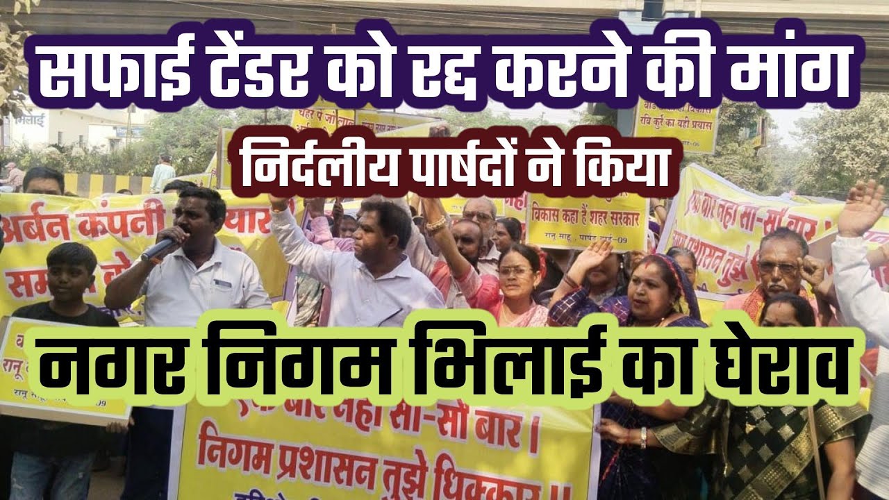 अवैधानिक सफाई टेंडर को रद्द करने की मांग, निर्दलीय पार्षदों ने किया नगर निगम भिलाई का घेराव