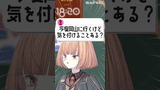 岡山来るなら気を付けろ!!!【 maŸUko / #Vtuber #Shorts 】
