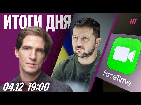 США могут «предать» Украину в переговорах. FaceTime блокируют. Что с Покровском? Разгром «Яблока»