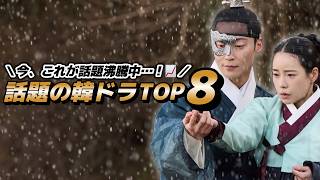 【ランキング】今話題の韓国ドラマはこれだっ🇰🇷🏆TOP8【全作日本配信あり】