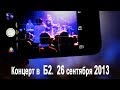 Пушной. ТЕЛЕФОНОКЛИП! Снимали зрители!!! LIVE! Концерт в Б2 26 сентября ...