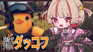 〖エスケープ フロム ダッコフ〗ダッコフ日和🐤〖にじさんじ￤魔界ノりりむ〗