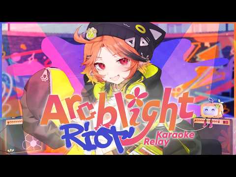 [ ARCBLIGHT RIOT KARAOKE RELAY ] WE WILL BE LOUD!!!
