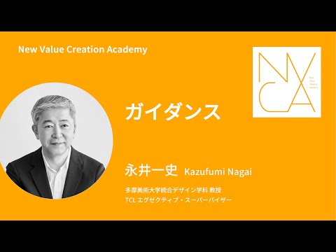 「ガイダンス」講師：永井一史｜NVCA講義プログラム
