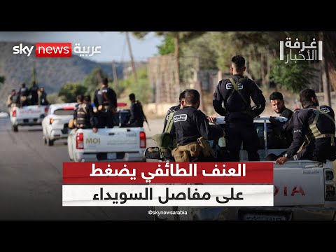 فيديو | العنف الطائفي يحاصر السويداء.. هل تجاوزت الأزمة حدود الاحتواء؟ | #غرفة_الأخبار