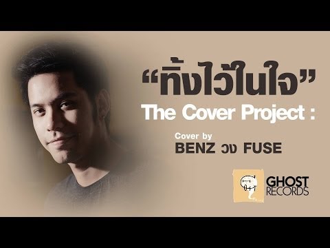 ทิ้งไว้ในใจ Cover By BENZ FUSE