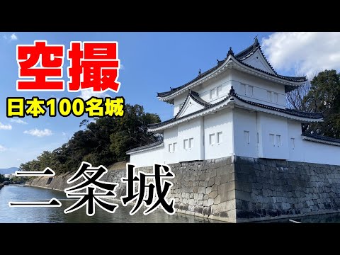 [Fotografia aérea dos 100 castelos mais famosos do Japão] Apresentando o Castelo Nijo, um local histórico especial na província de Kyoto.