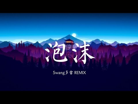 泡沫 - Swang多雷 （Swang Remix ) | 抖音歌曲 / tiktok [动态歌词 / lyrics]