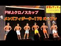 【クロノスカップ】メンズフィジーク オープン -170cm(NPC WORLDWIDE × FWJCRONOS CUP)
