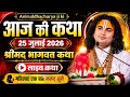 Live Today S Bhagwat Katha July 18 2026 Aniruddh Aacharya Ji Maharaj Aniruddhacharyaji