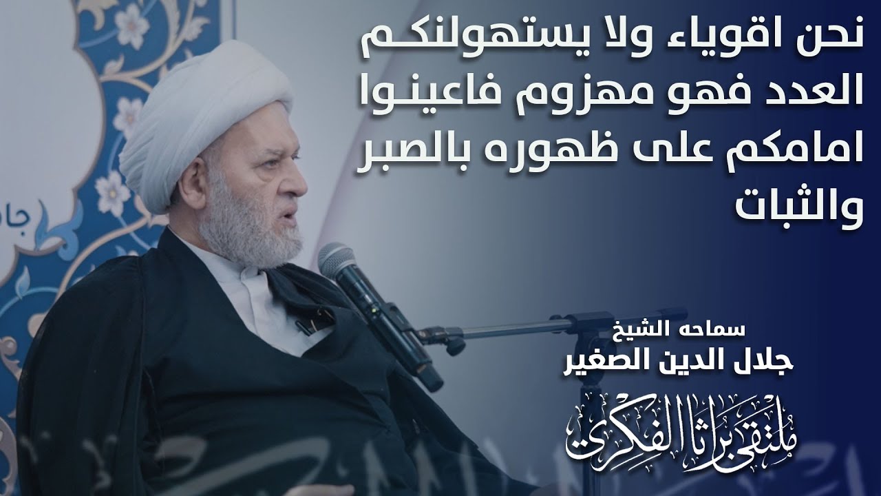 نحن أقوياء، فلا يستهولنكم العدو فهو مهزوم، فأعينوا إمامكم عليه السلام على ظهوره بالصبر والثبات