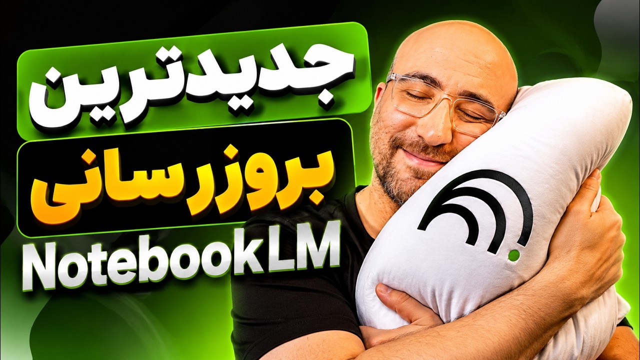 بروزرسانی های جدید و کاربردی NotebookLM