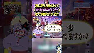 しょうじ一味はしょうじの誕生日を覚えているのか！？ #しょうじ一味  #フォートナイト