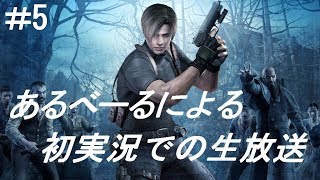 #5【初実況】あるべーるのバイオ４！！生放送】