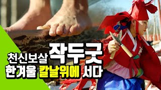 [평택점집 천신보살] 작두칼날위에 서다