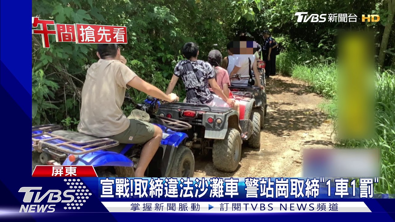 宣戰！取締違法沙灘車　警站崗取締「1車1罰」