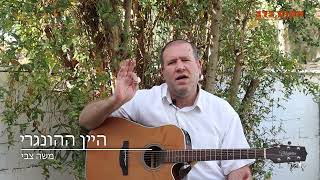 "אני עושה תשובה בשבילכם"  היין ההונגרי פרק 3 עם משה צבי בערוץ מקום בלב