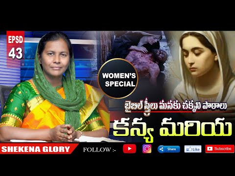 బైబిల్ స్త్రీలు-కన్య మరియ! | Shekena Glory Powerful Message on Mary | Mary the blessed Virgin