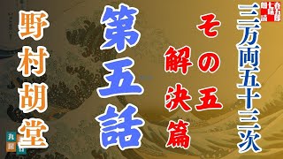 【朗読】「三万両五十三次　五、解決編」「五、心機一転」野村胡堂audiobook　　　ナレーター七味春五郎　発行元丸竹書房