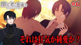 【ネタバレあり】攻略対象全員ヤンデレ！？かわいい後輩君に裏の顔があるわけないよね！初見プレイでとんでもない結末に…！#06【闇ゆく君に花束を～Bouquet for you in the dark～】