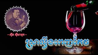 ស្រាល្វីងពេញកែវ   ស៊ីន ស៊ីសាមុត   Sra Laving Penh Keo   Sinn Sisamouth