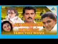 Aranmanai Kaavalan 1994 Full Movie R Sarathkumar Sivaranjani Full HD