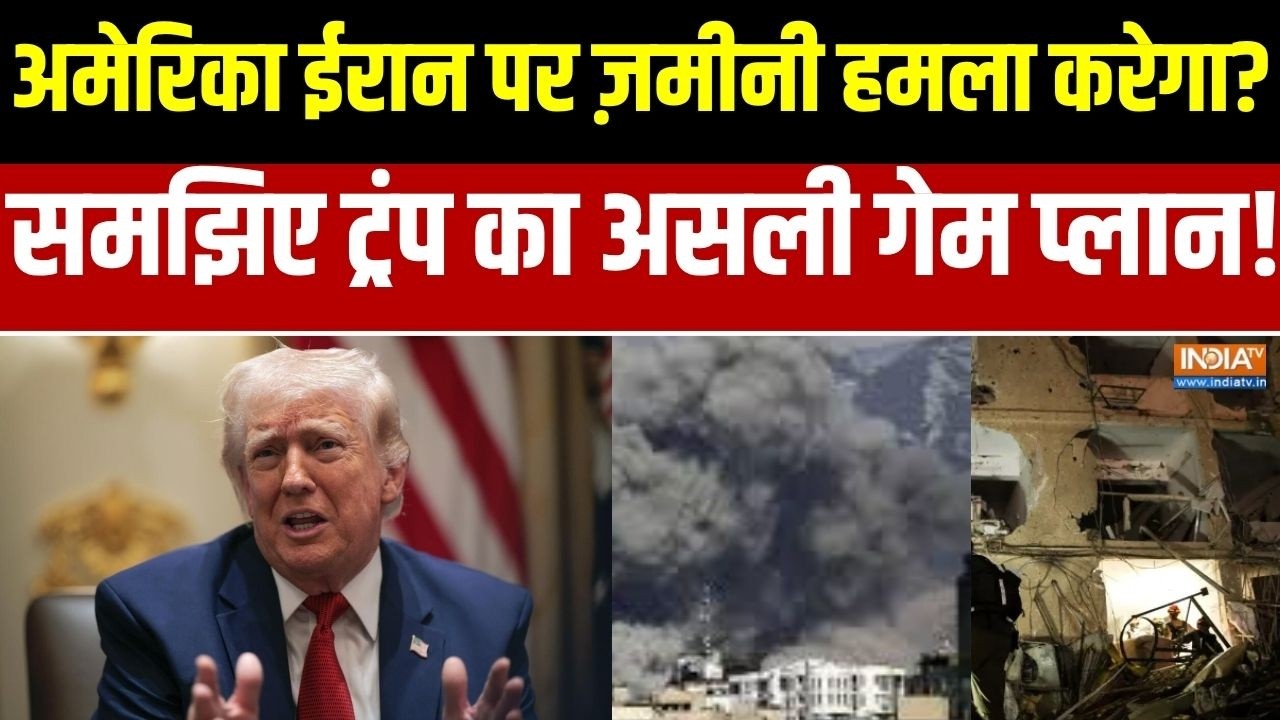 Iran America War: अमेरिका ईरान पर ज़मीनी हमला करेगा? समझिए ट्रंप