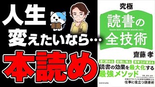  - 【効果あり】「この本どんな内容だったけ？」がなくなる最強の読書法！「究極　読書の全技術」齋藤 孝