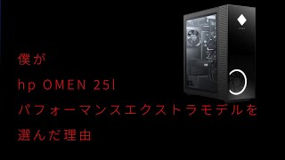 MJがhp OMEN 25lパフォーマンスエクストラモデルを選んだ理由