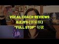 G.E.M.鄧紫棋【句號 Full Stop】Vocal Coach Comments (中文CC) G.E.M.鄧紫棋【句號 Full Stop】Vocal Coach Comments (中文CC)