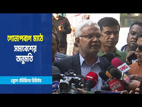 গোলাপবাগ মাঠে সমাবেশের অনুমতি পেয়েছে বিএনপি