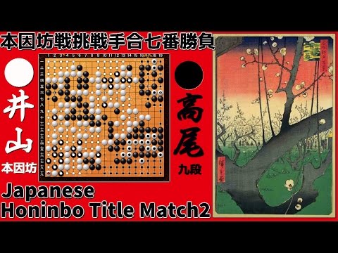 Japanese Honinbo Title Match 2 Iyama Yuta 9p vs Takao Shinji 9p 2016.5.23-24