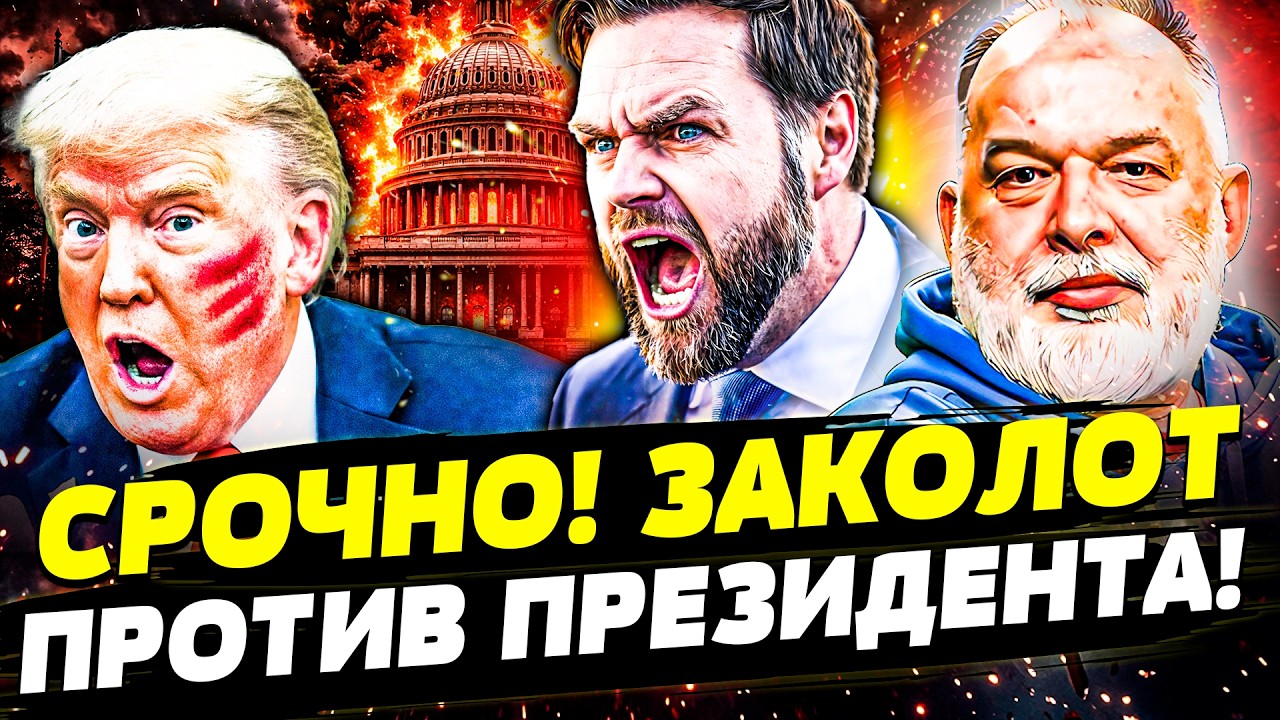 😱ТЕОРИЯ ЗАГОВОРА, ЧТО СБЫЛАСЬ! ТРАМПА ЗАВАЛИЛИ! ВЭНС ЗАХВАТИЛ ВЛАСТЬ! НАЧАЛ?