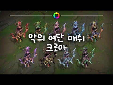 악의 여단 애쉬 크로마 (Coven Ashe Chromas)