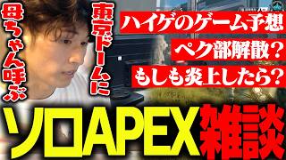 関優太のソロランクAPEX雑談まとめ【Apex Legends】