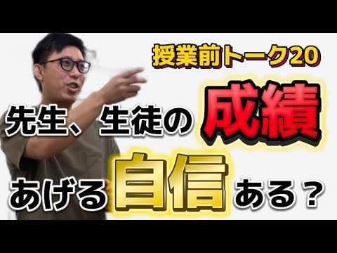 理学療法学科 塾の講師の皆さん！　生徒たちの成績を上げる自信本当にある？【よし塾長　授業前トーク 20】