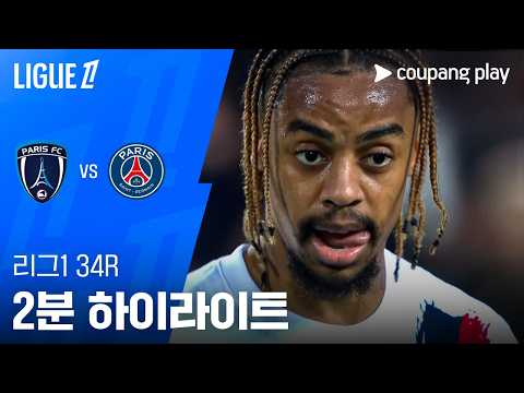 파리FC VS PSG 2:1 리그앙 스포츠하이라이트