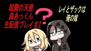 【殺戮の天使】 ♯2 森あっくん 生配信 実況プレイ