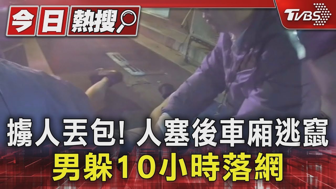 擄人丟包!人塞後車廂逃竄 男躲10小時落網