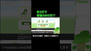 【月3万で老後5000万！？】積立NISA講座