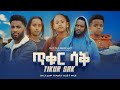 ጥቁር ሳቅ - Ethiopian Movie Tikur Saq 2024 Full Length Ethiopian Film Tikur Sak