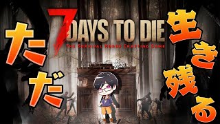【生きる！】製品版はいつですか？#6　【7 Days to Die/のい】
