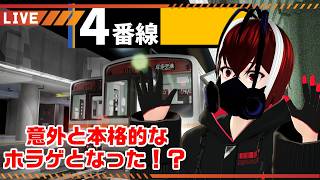 【４番線】またまた迷い込んだ駅は意外と本格ホラー！？異変を見つけ出口を目指せ！！【Vtuber】【ホラーゲーム】【完全初見】【望影亜希】【ライブ配信】