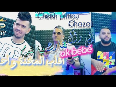 Cheikh pititou 2023 © DIR WAHDA 3ACHRA DIR 100 (نبقا أنا النسخة الأصلية) ft Houari Ghazali