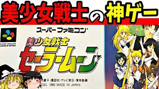【ゆっくり実況】美少女戦士セーラームーンを全キャラ使ってクリア！【レトロゲーム】