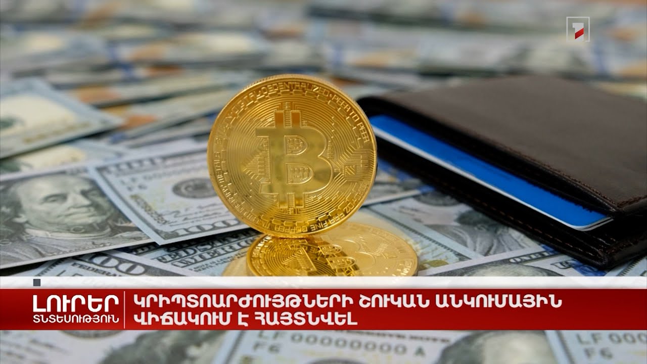 Կրիպտոարժույթների շուկան անցումային վիճակում է հայտնվել