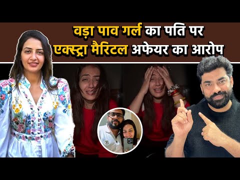 Vada Pav Girl Chandrika ने पति पर लगाए एक्स्ट्रा मैरिटल के आरोप, बोली दो महीने बर्दाश्त कर रही हूँ