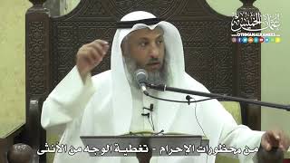 1210 - من محظورات الإحرام - تغطية الوجه من الأنثى - عثمان الخميس